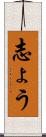 志ょう Scroll