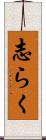 志らく Scroll