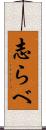 志らべ Scroll