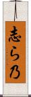 志ら乃 Scroll