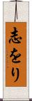 志をり Scroll