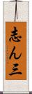志ん三 Scroll