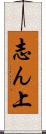 志ん上 Scroll
