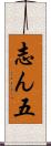 志ん五 Scroll