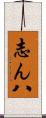 志ん八 Scroll