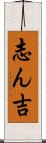 志ん吉 Scroll