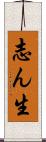 志ん生 Scroll