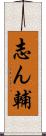 志ん輔 Scroll