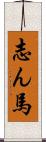 志ん馬 Scroll