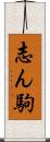 志ん駒 Scroll