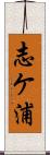 志ケ浦 Scroll