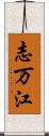 志万江 Scroll