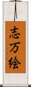 志万絵 Scroll