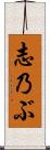 志乃ぶ Scroll