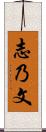 志乃文 Scroll