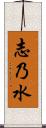 志乃水 Scroll