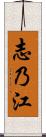 志乃江 Scroll