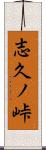志久ノ峠 Scroll