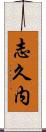 志久内 Scroll