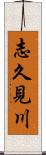 志久見川 Scroll