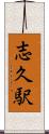 志久駅 Scroll