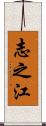 志之江 Scroll