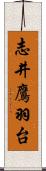 志井鷹羽台 Scroll