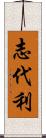 志代利 Scroll