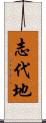 志代地 Scroll