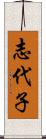 志代子 Scroll