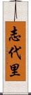 志代里 Scroll