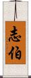 志伯 Scroll