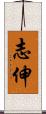 志伸 Scroll
