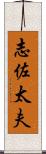 志佐太夫 Scroll