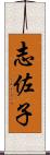 志佐子 Scroll