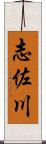 志佐川 Scroll