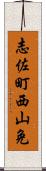 志佐町西山免 Scroll