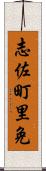 志佐町里免 Scroll