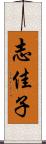 志佳子 Scroll