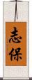 Shiho / Shio Scroll