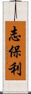 志保利 Scroll