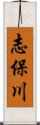 志保川 Scroll