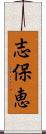 志保恵 Scroll