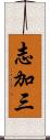 志加三 Scroll