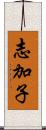 志加子 Scroll