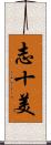 志十美 Scroll