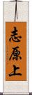 志原上 Scroll