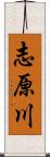 志原川 Scroll