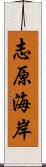 志原海岸 Scroll