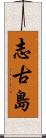 志古島 Scroll